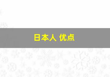 日本人 优点